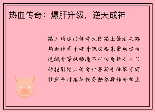 热血传奇:爆肝升级,逆天成神