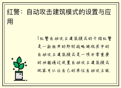 红警：自动攻击建筑模式的设置与应用