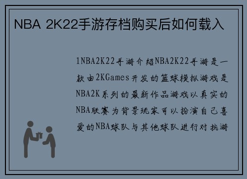 NBA 2K22手游存档购买后如何载入