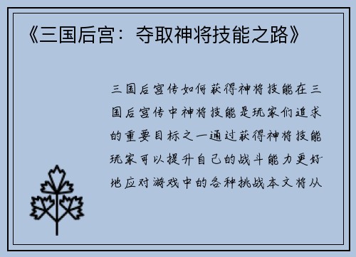 《三国后宫：夺取神将技能之路》