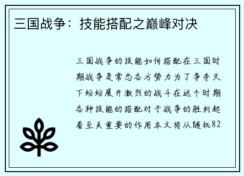 三国战争：技能搭配之巅峰对决