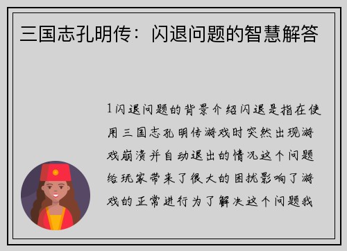 三国志孔明传：闪退问题的智慧解答