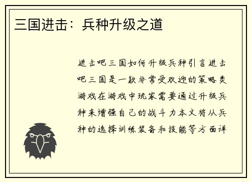 三国进击：兵种升级之道
