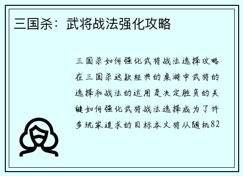 三国杀：武将战法强化攻略
