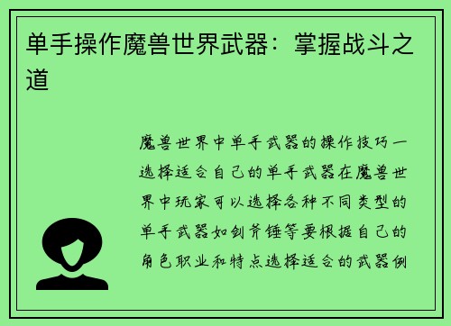单手操作魔兽世界武器：掌握战斗之道