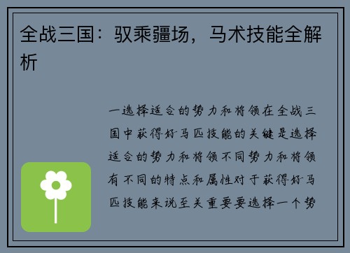全战三国：驭乘疆场，马术技能全解析