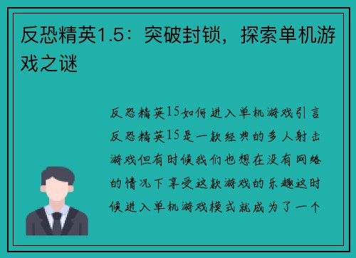 反恐精英1.5：突破封锁，探索单机游戏之谜