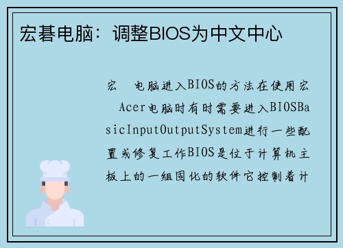宏碁电脑：调整BIOS为中文中心