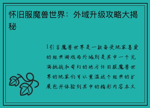 怀旧服魔兽世界：外域升级攻略大揭秘