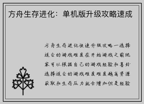 方舟生存进化：单机版升级攻略速成