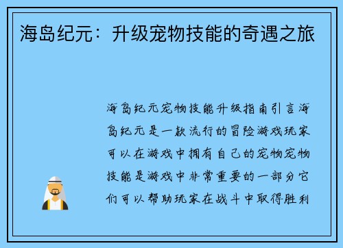 海岛纪元：升级宠物技能的奇遇之旅
