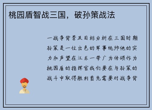 桃园盾智战三国，破孙策战法
