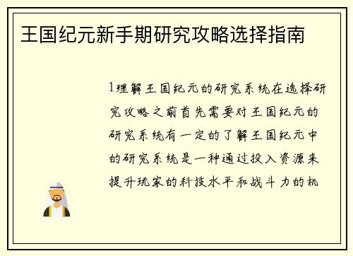 王国纪元新手期研究攻略选择指南