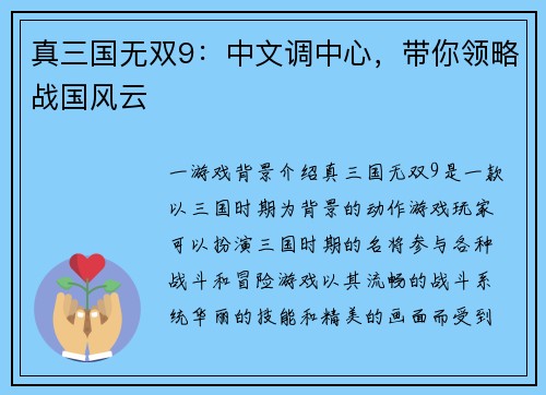 真三国无双9：中文调中心，带你领略战国风云