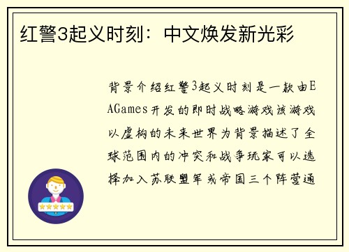 红警3起义时刻：中文焕发新光彩