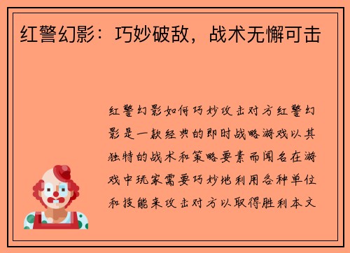 红警幻影：巧妙破敌，战术无懈可击