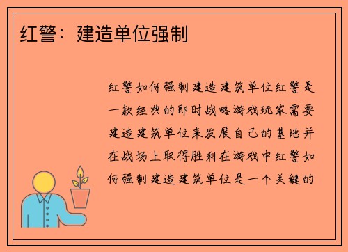红警：建造单位强制