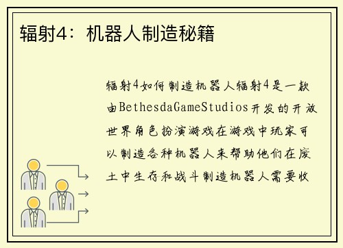 辐射4：机器人制造秘籍