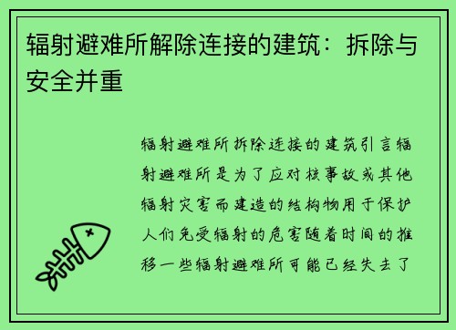 辐射避难所解除连接的建筑：拆除与安全并重