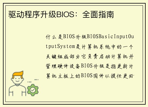 驱动程序升级BIOS：全面指南