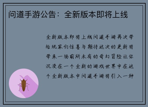问道手游公告：全新版本即将上线
