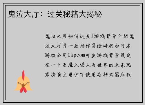 鬼泣大厅：过关秘籍大揭秘