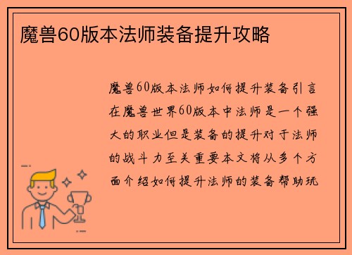 魔兽60版本法师装备提升攻略
