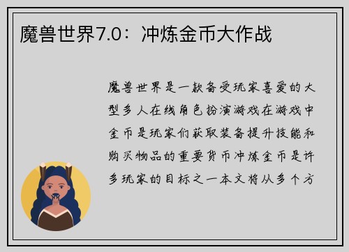 魔兽世界7.0：冲炼金币大作战