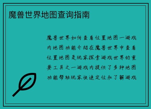 魔兽世界地图查询指南