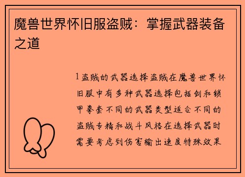 魔兽世界怀旧服盗贼：掌握武器装备之道