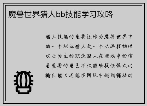 魔兽世界猎人bb技能学习攻略