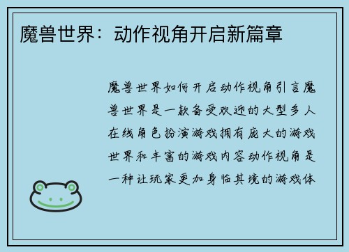 魔兽世界：动作视角开启新篇章