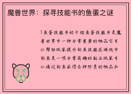 魔兽世界：探寻技能书的鱼蛋之谜
