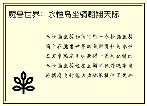 魔兽世界：永恒岛坐骑翱翔天际
