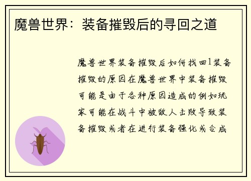 魔兽世界：装备摧毁后的寻回之道