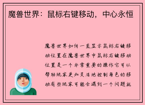 魔兽世界：鼠标右键移动，中心永恒