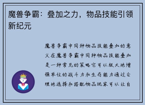魔兽争霸：叠加之力，物品技能引领新纪元
