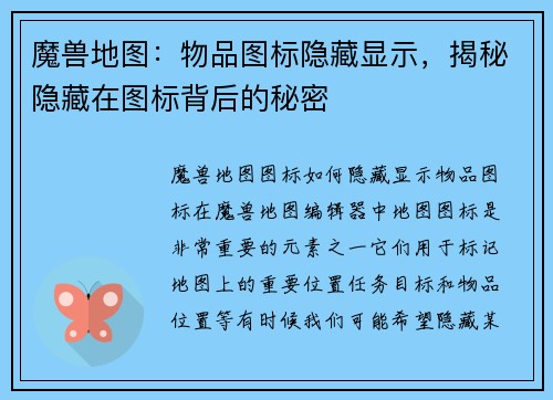 魔兽地图：物品图标隐藏显示，揭秘隐藏在图标背后的秘密