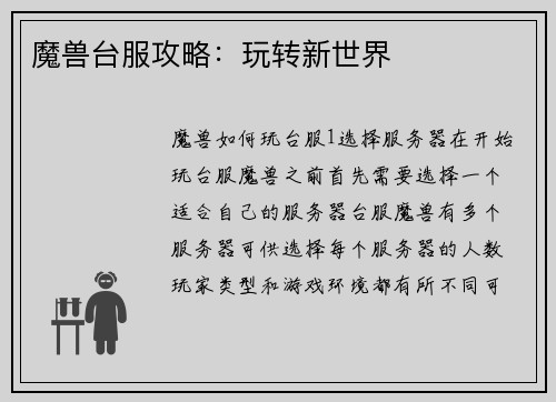 魔兽台服攻略：玩转新世界