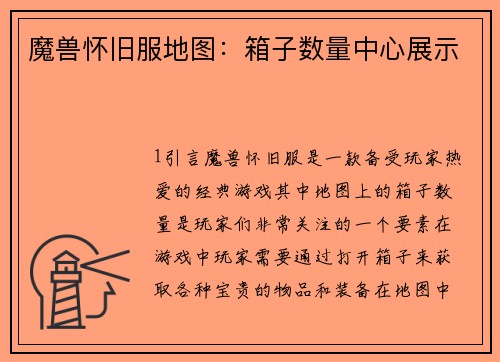 魔兽怀旧服地图：箱子数量中心展示
