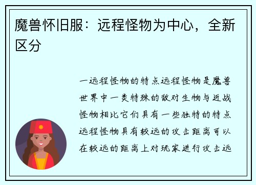 魔兽怀旧服：远程怪物为中心，全新区分