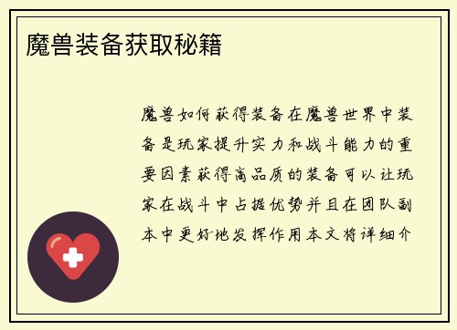 魔兽装备获取秘籍