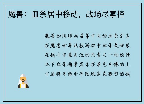 魔兽：血条居中移动，战场尽掌控