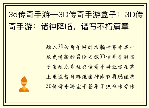 3d传奇手游—3D传奇手游盒子：3D传奇手游：诸神降临，谱写不朽篇章