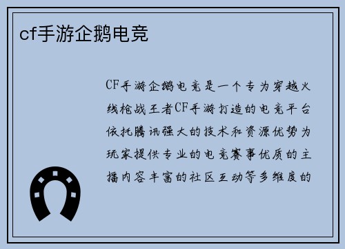 cf手游企鹅电竞