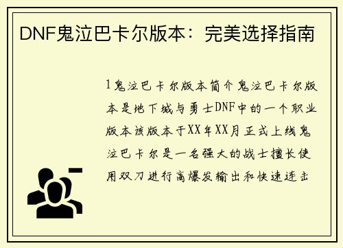 DNF鬼泣巴卡尔版本：完美选择指南