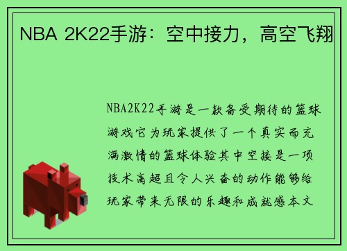 NBA 2K22手游：空中接力，高空飞翔