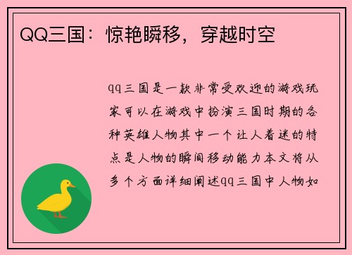 QQ三国：惊艳瞬移，穿越时空
