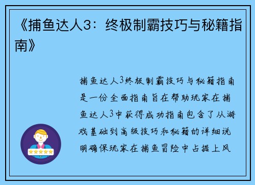 《捕鱼达人3：终极制霸技巧与秘籍指南》