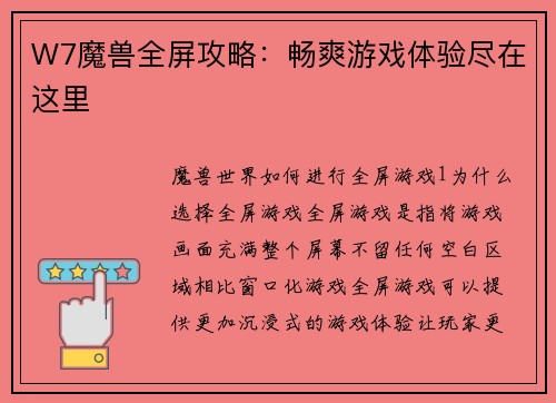W7魔兽全屏攻略：畅爽游戏体验尽在这里